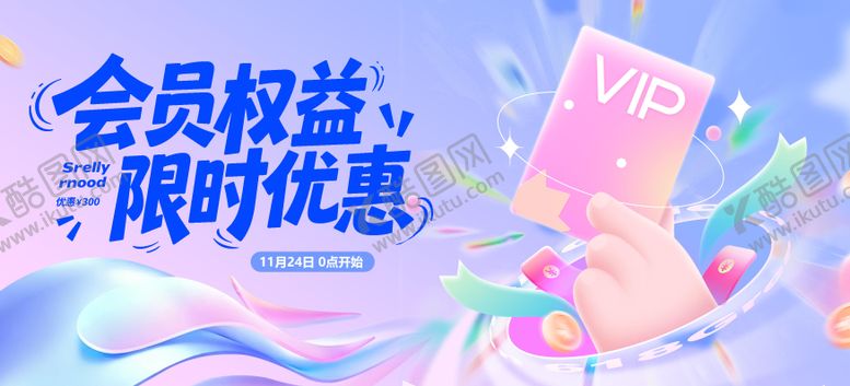 编号：83089211241306522788【酷图网】源文件下载-电商大促会员卡活动背景
