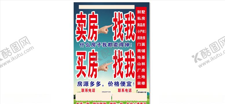编号：73320810261519267906【酷图网】源文件下载-卖房传单