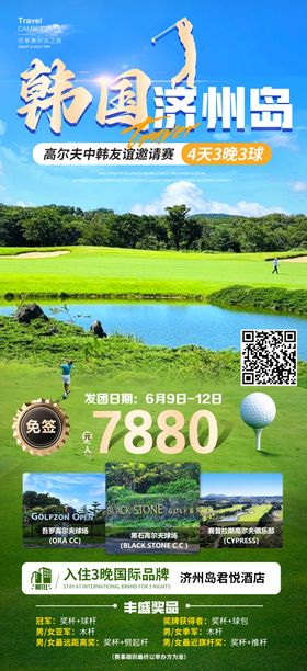 韩国济州岛高尔夫旅游海报