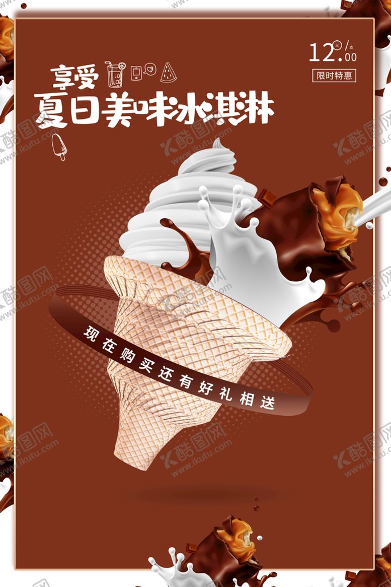 编号：16982009270757379648【酷图网】源文件下载-冰淇淋海报 甜筒背景 冰激凌 