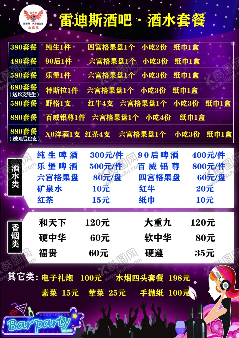 编号：82659205081701477193【酷图网】源文件下载-酒吧海报设计