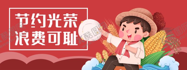 编号：50091205081900087344【酷图网】源文件下载-节约