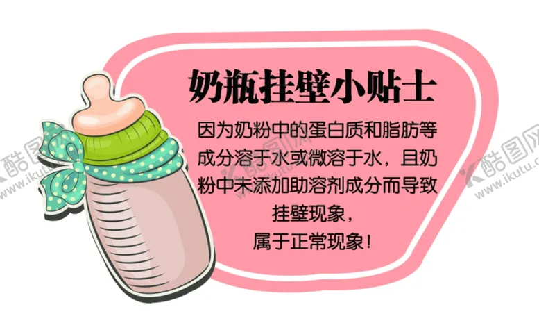 编号：74049906291123538133【酷图网】源文件下载-奶瓶挂壁小贴士