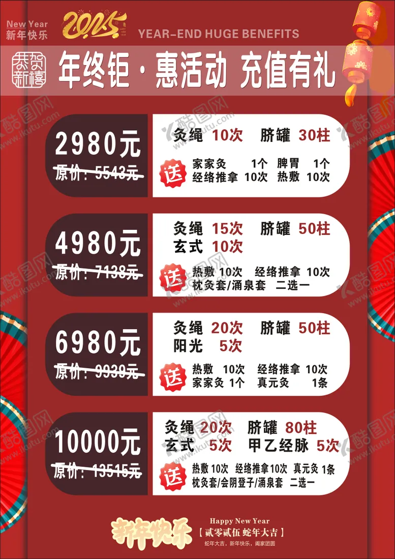 编号：82822806261508393049【酷图网】源文件下载-年终钜惠海报297x210