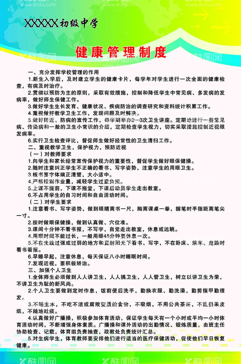 编号：61617212152218368559【酷图网】源文件下载-学校健康管理制度