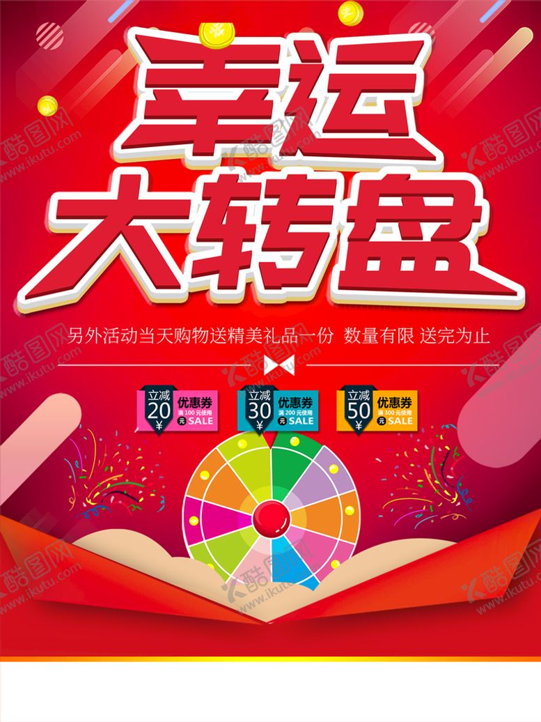 编号：09325109121516510618【酷图网】源文件下载-幸运大转盘开业活动店庆