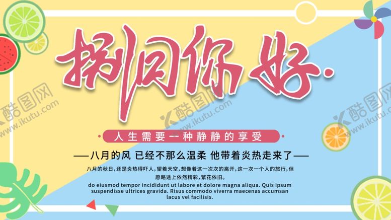编号：96025504272256226317【酷图网】源文件下载-八月你好