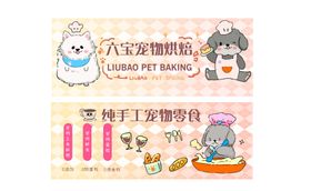 宠物烘焙手工零食