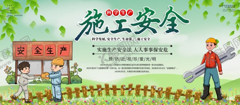 编号：88281609291718547245【酷图网】源文件下载-施工安全