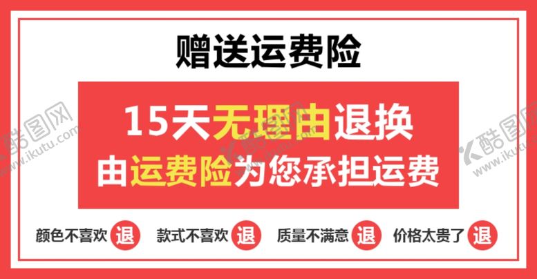 编号：13834405040120125268【酷图网】源文件下载-淘宝赠送运费险广告banner