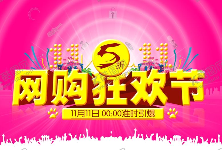 编号：64106004180843483701【酷图网】源文件下载-双11双12购物节