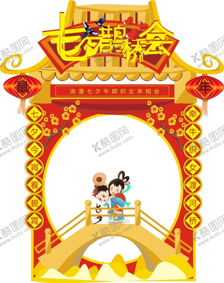 编号：54329902112350016125【酷图网】源文件下载-相约七夕