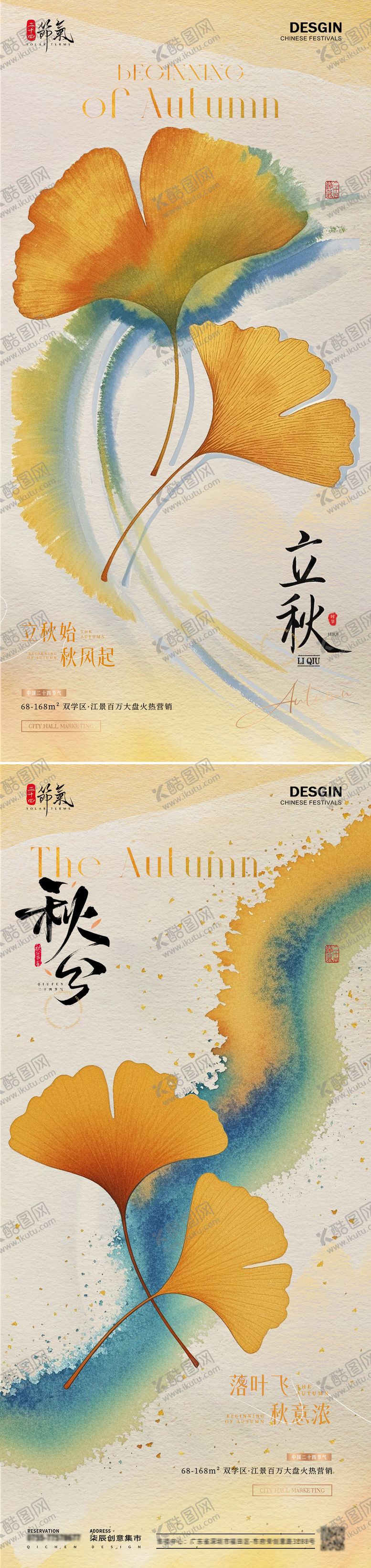 编号：12113507232309284855【酷图网】源文件下载-地产立秋海报
