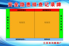 安全隐患排查记录表