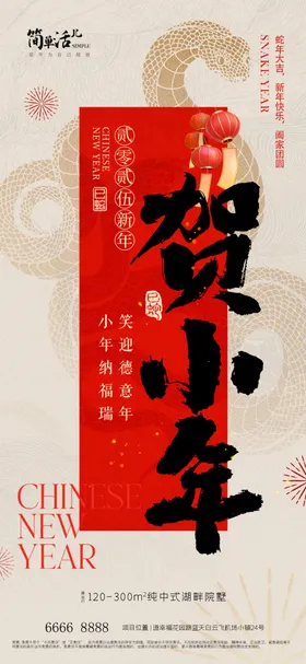 贺小年海报初三除夕夜夜饭元宵节迎灶神
