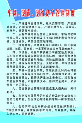 车辆、设备、设施安全管理制度