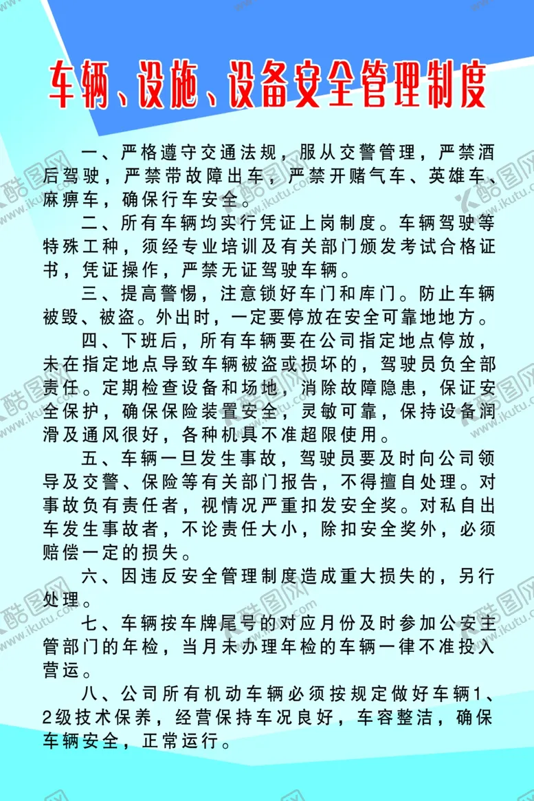 编号：26708005011447561550【酷图网】源文件下载-车辆、设备、设施安全管理制度