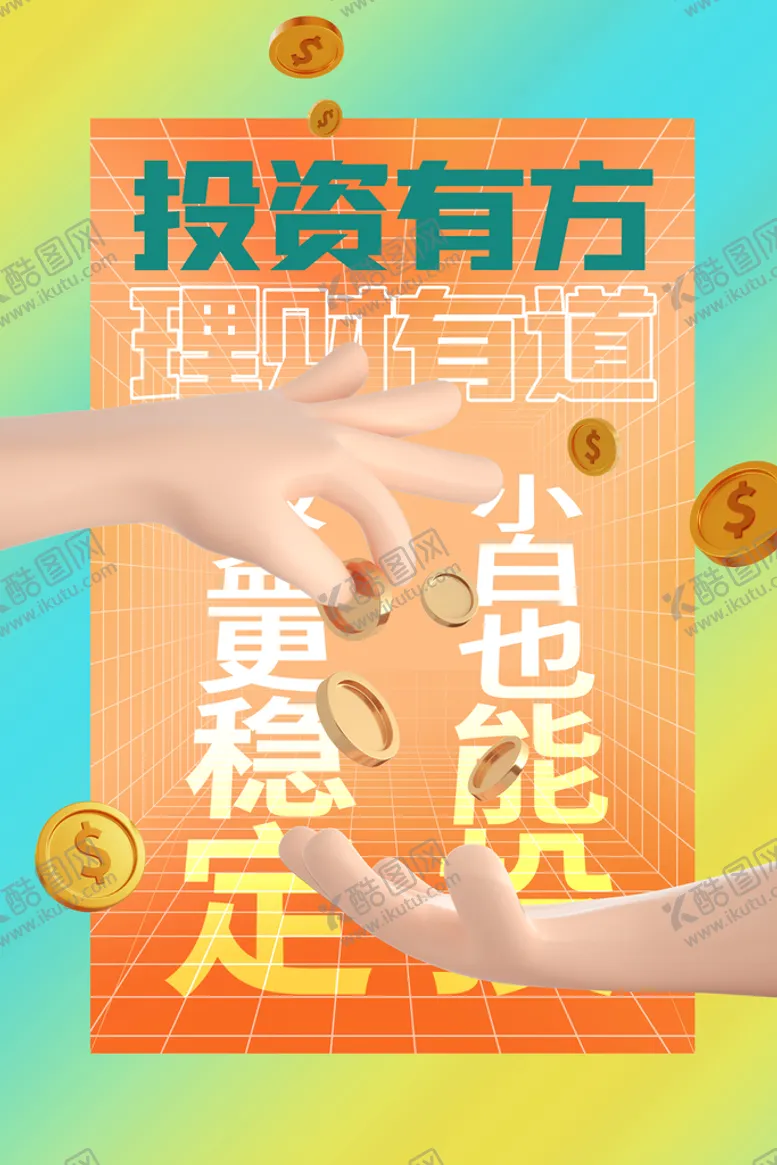 编号：36192410011029434193【酷图网】源文件下载-投资理财创意海报
