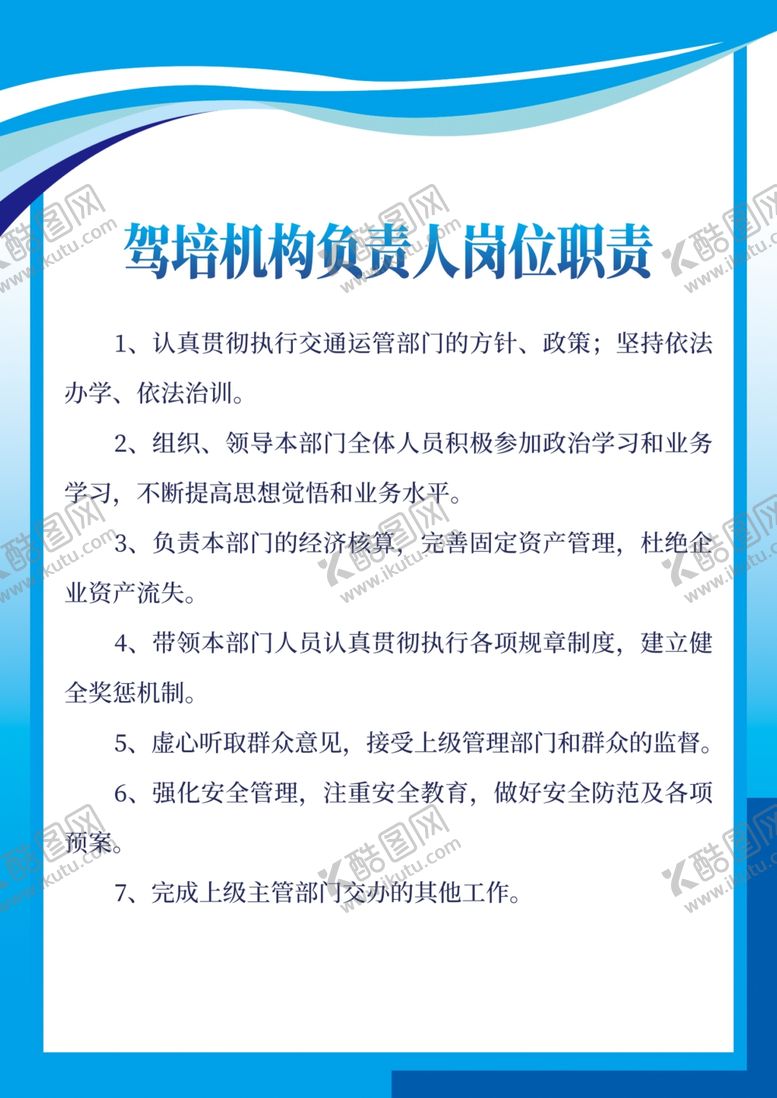 编号：89333305151106405862【酷图网】源文件下载-驾培机构负责人岗位职责
