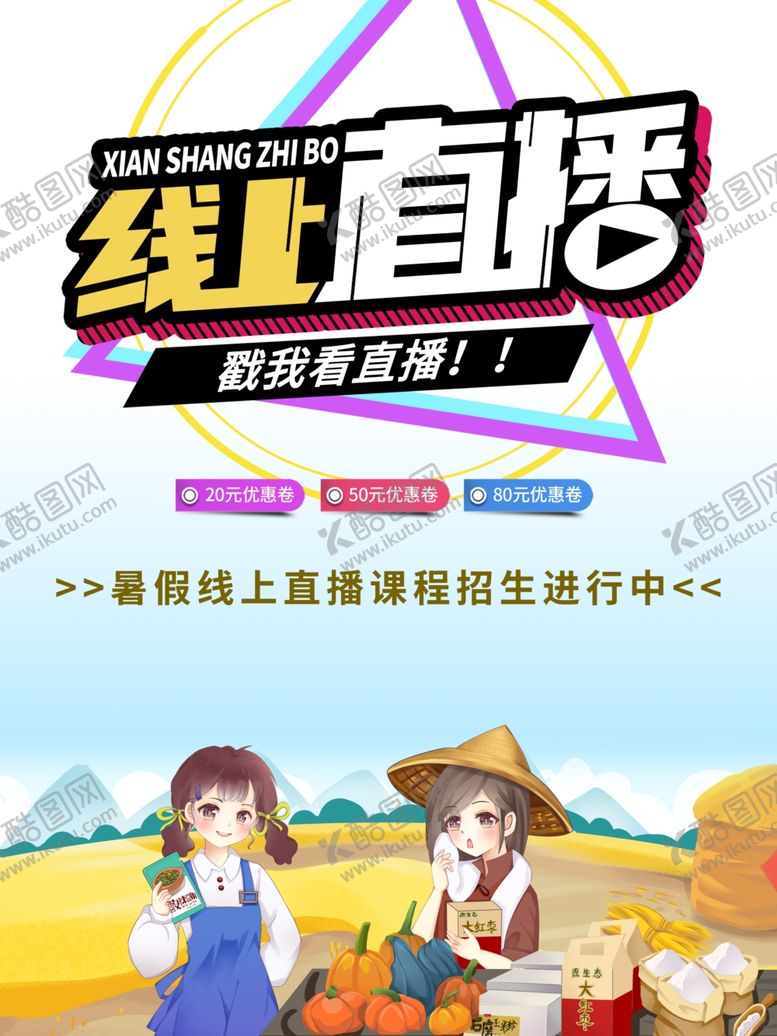 编号：22833712052326012465【酷图网】源文件下载-线上直播
