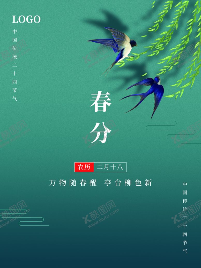 编号：66022512110148274359【酷图网】源文件下载-春分海报