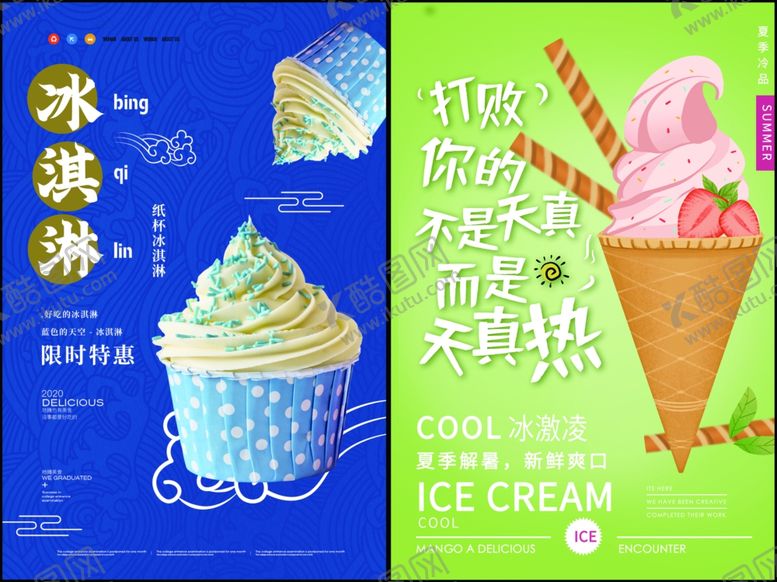 编号：67680609141248363399【酷图网】源文件下载-冰淇凌海报