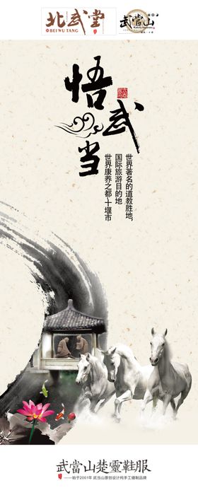 悟道武当山问道骏马飞奔水墨海报