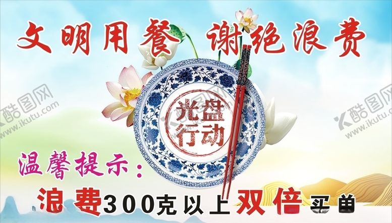 编号：29699009280830422064【酷图网】源文件下载-文明用餐拒绝浪费