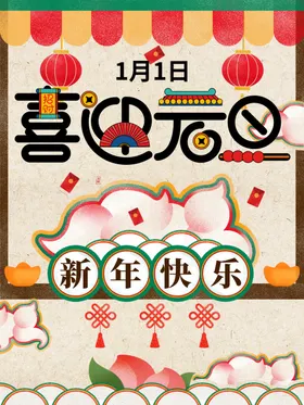 元旦跨年海报新年快乐广告
