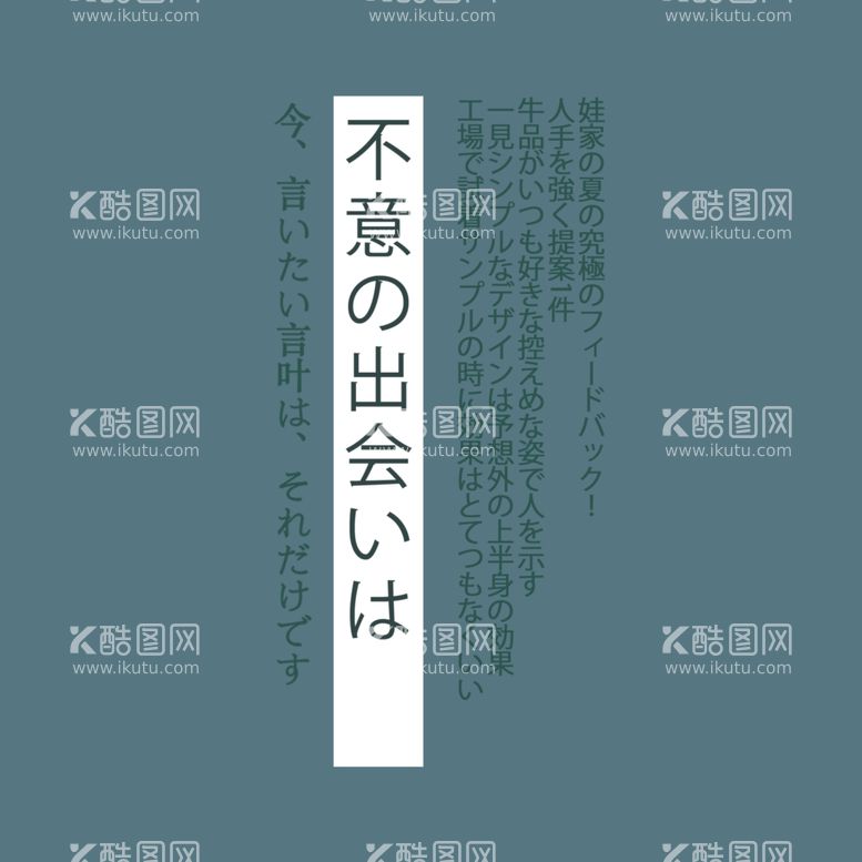 编号：26841511230700268182【酷图网】源文件下载-日系文字排版