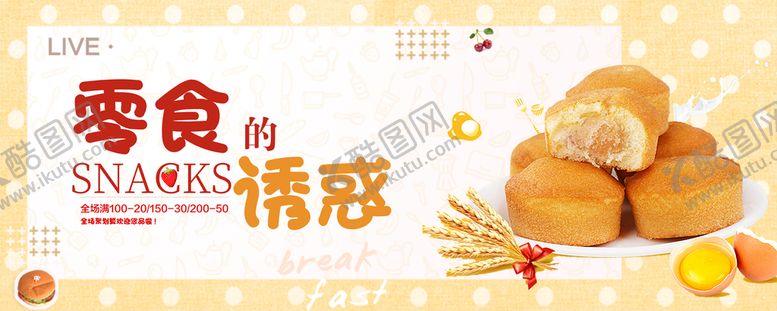 编号：80154210181725528054【酷图网】源文件下载-零食海报