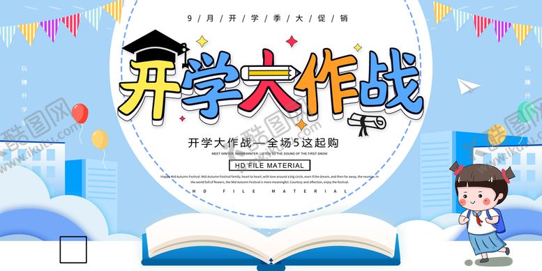 编号：08396110040511434103【酷图网】源文件下载-开学大作战