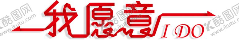 编号：37631309191914095269【酷图网】源文件下载-浪漫素材