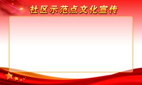 社区示范点文化宣传
