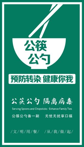 公筷公勺