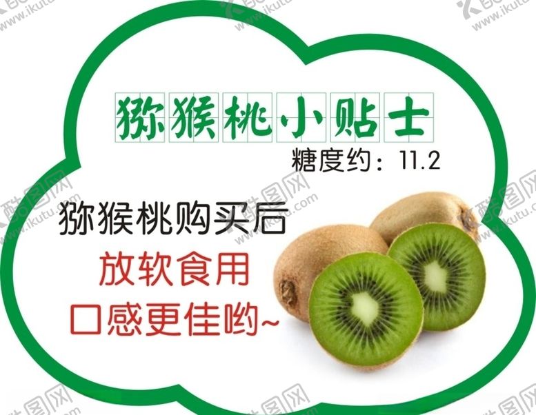 编号：88289907140720175583【酷图网】源文件下载-猕猴桃小贴士