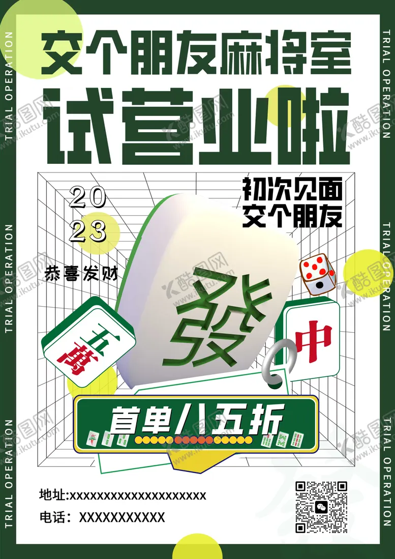 编号：14223611210727282843【酷图网】源文件下载-麻将试营业活动海报