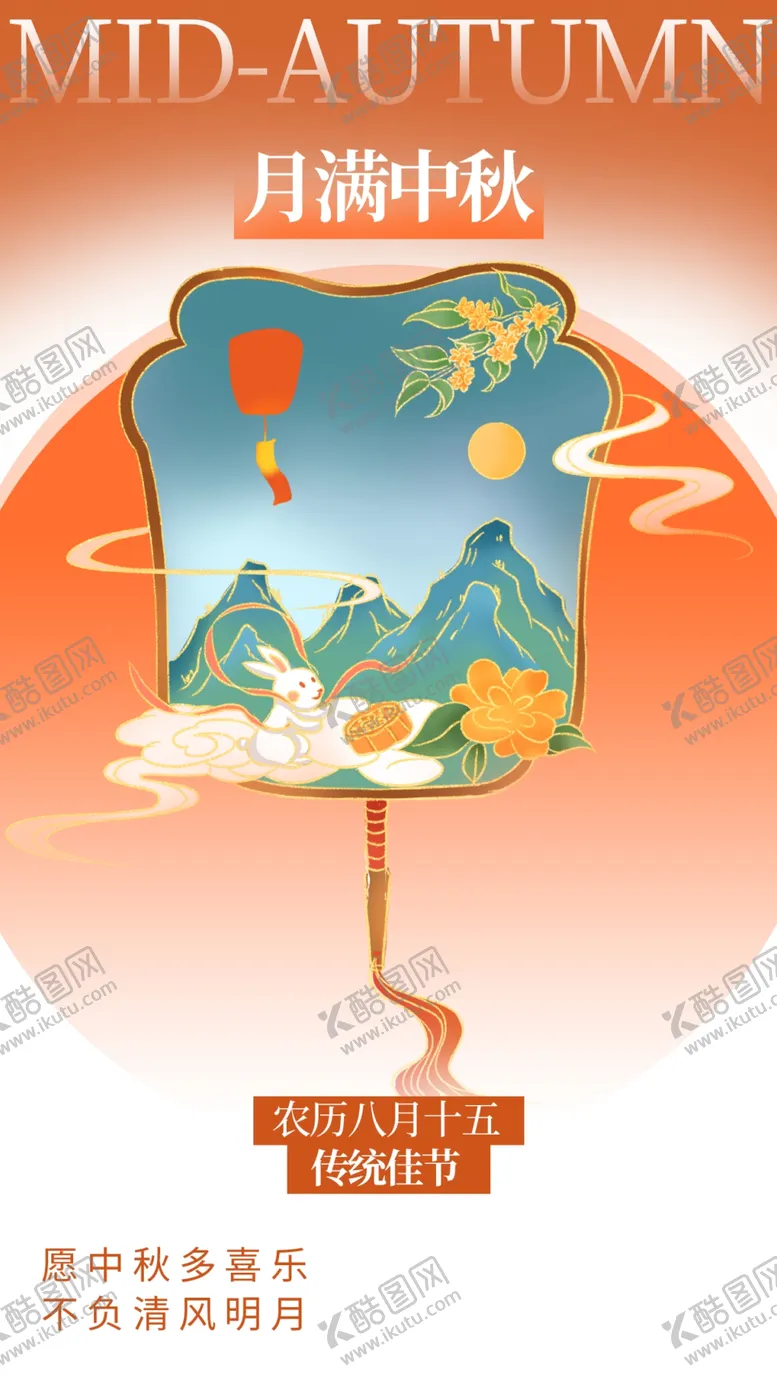 编号：14205702220440458036【酷图网】源文件下载-中秋节
