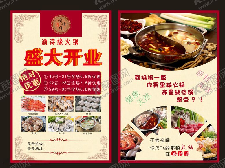 编号：88412810252005406469【酷图网】源文件下载-火锅店盛大开业宣传海报
