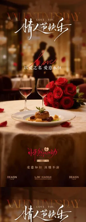 520情人节下午茶餐饮海报