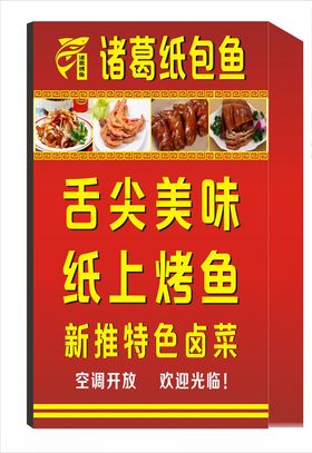 纸包鱼卤菜夜宵灯箱海报