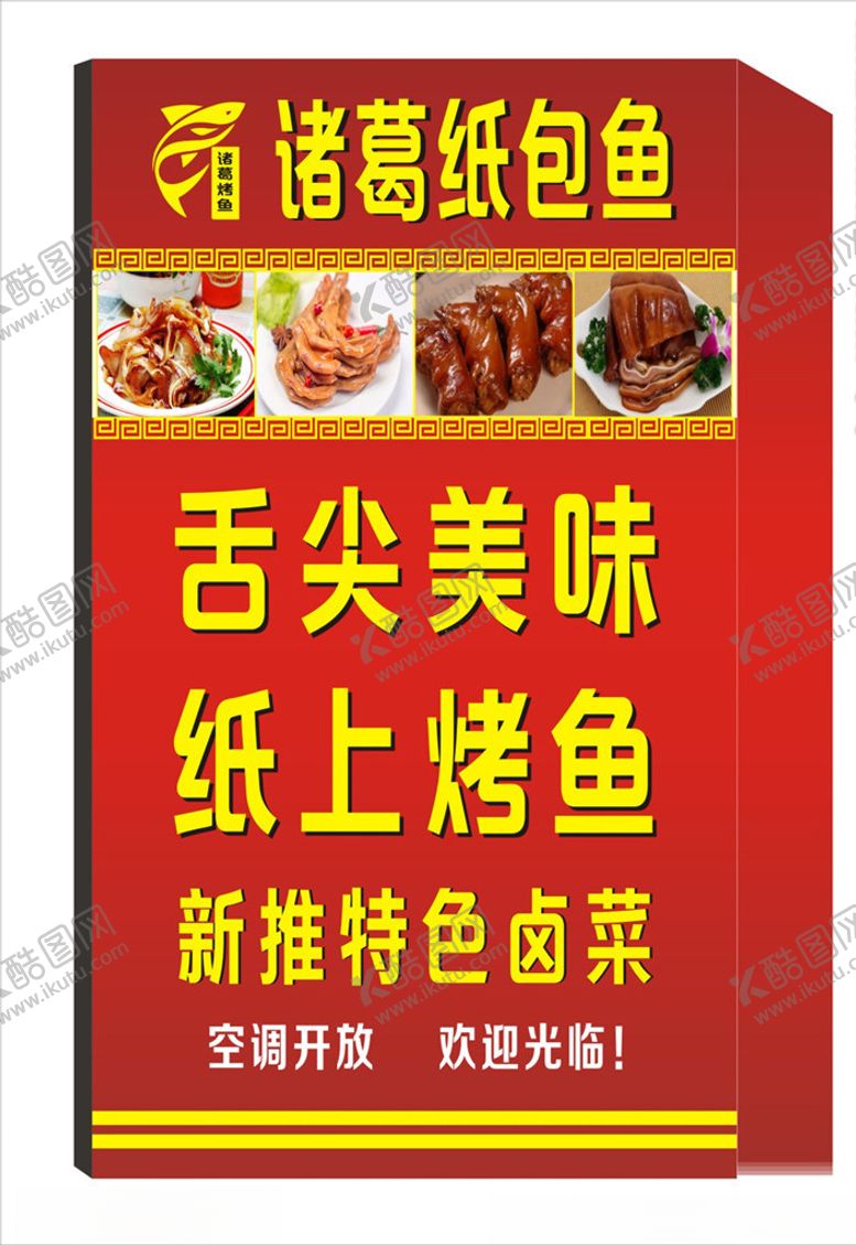编号：34818707081319024823【酷图网】源文件下载-纸包鱼卤菜夜宵灯箱海报