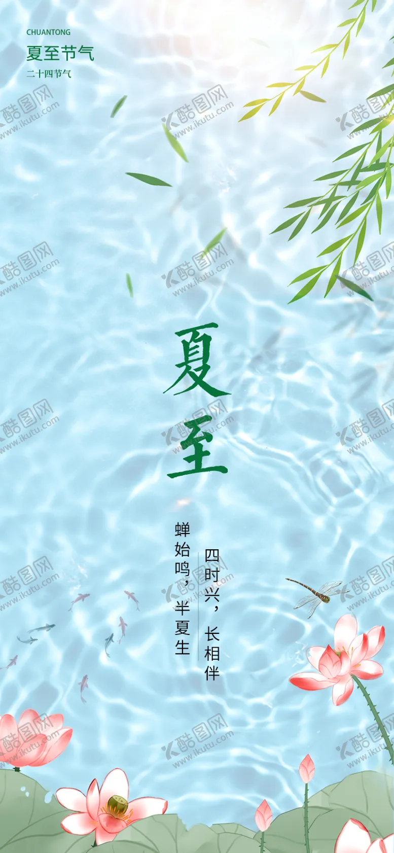 编号：54437006152305008298【酷图网】源文件下载-清新夏至节气海报