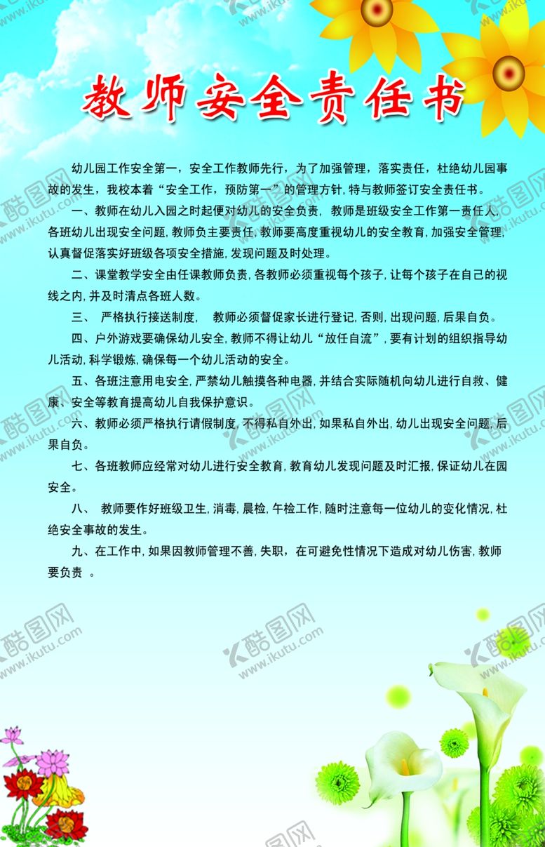 编号：33821410270618094890【酷图网】源文件下载-教师安全责任书
