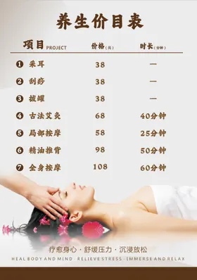 养生价目表