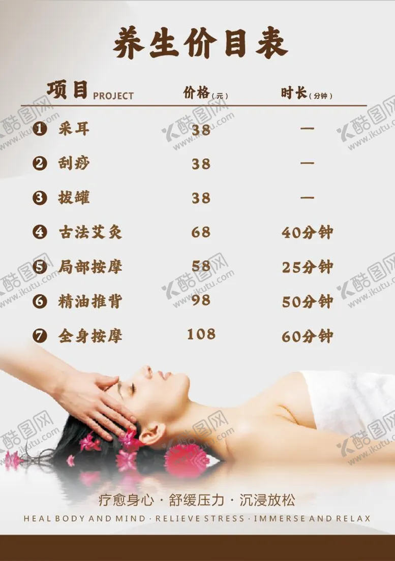 编号：16390805201348343698【酷图网】源文件下载-养生价目表