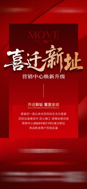 地产红金搬迁通知海报