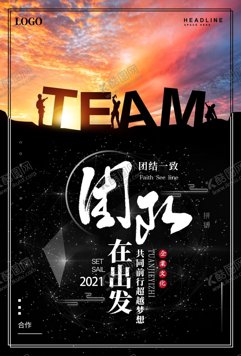 编号：93261005010159181826【酷图网】源文件下载-团队企业文化在出发