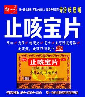 特一止咳宝片