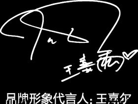 王嘉尔签名
